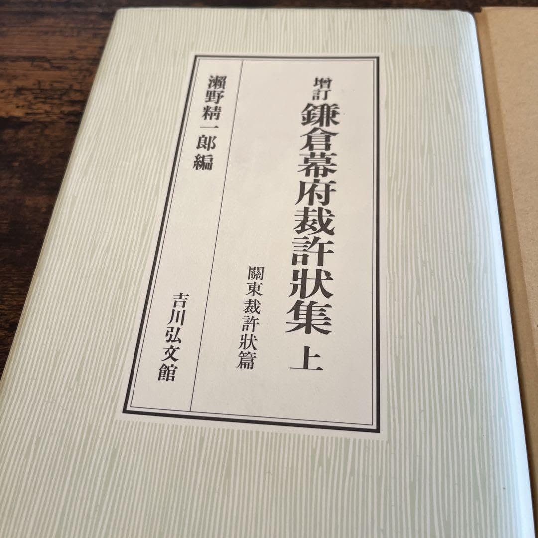 Amazon.co.jp: 増訂 鎌倉幕府裁許状集 上下 : Toys & Games