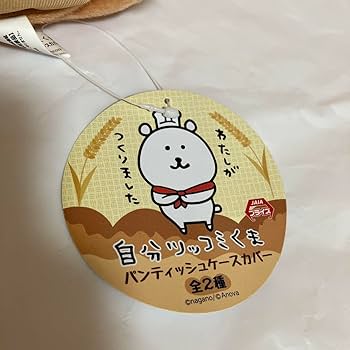 自分ツッコミくま　パンティッシュケースカバー2種 ナガノ 自分ツッコミくま パンティッシュケースカバー 2個セット