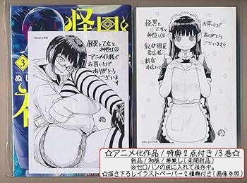 Amazon.co.jp: アニメ化作特典12点付き ぬじま 怪異と乙女と