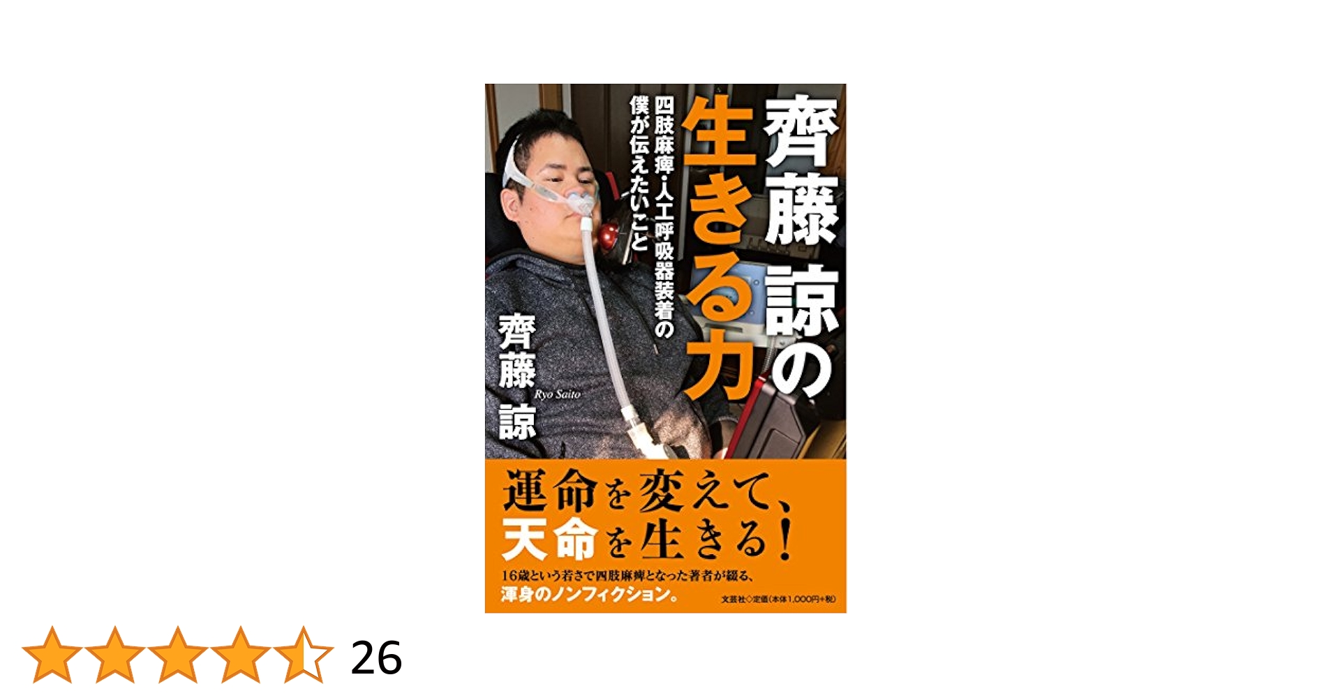 Amazon.com: 齊藤諒の生きる力 四肢麻痺・人工呼吸器装着の僕が