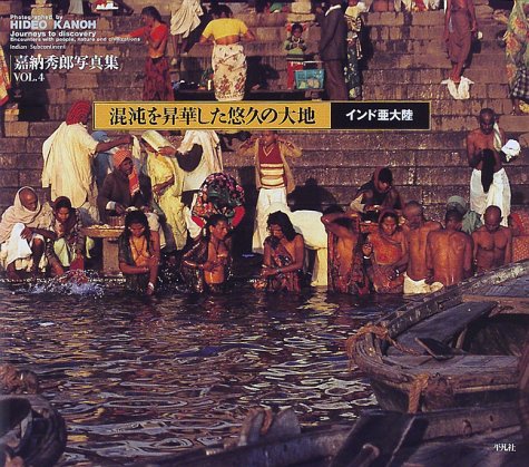 嘉納秀郎写真集 VOL.4 嘉納 秀郎 本 通販 Amazon