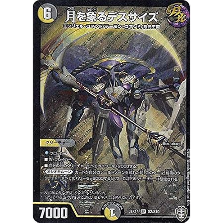 Amazon デュエルマスターズ Dmex14 S2 S10 月を象るデスサイズ Sr スーパーレア 弩闘 十王超ファイナルウォーズ Dmex 14 トレカ 通販