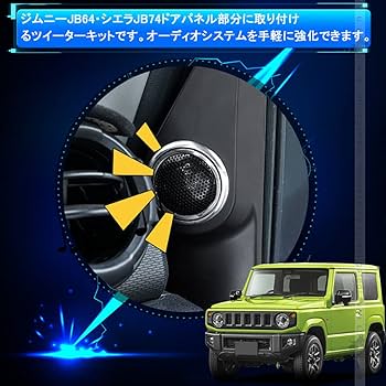 Amazon.co.jp: 改良 ジムニー JB64 シエラ JB74 トゥイーター取付
