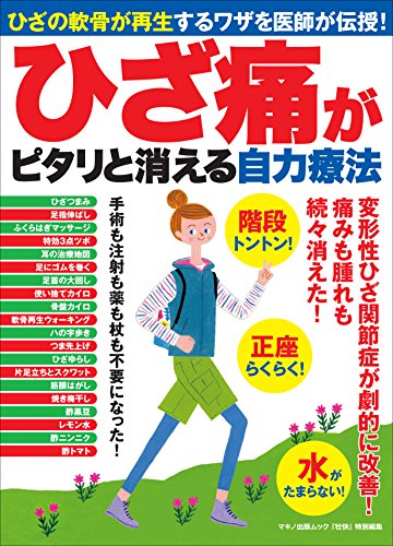 無料電子書籍アプリ ひざ痛がピタリと消える自力療法 (ひざの軟骨が再生するワザを医師が伝 バイ