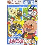 アンパンマンとはじめよう! お歌と手あそび編 ステップ2 勇気りんりん! おゆうぎしようね [DVD]