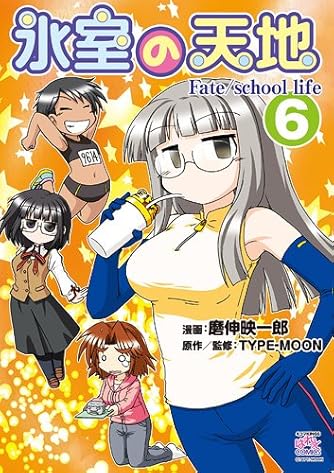 氷室の天地 Fate School Life 6 4コマkingsぱれっとコミックス ダ ヴィンチニュース 氷室の天地 Fate School Life 6 4コマkingsぱれっとコミックス ダ ヴィンチニュース