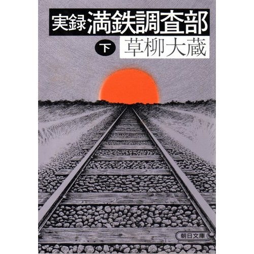 Based Manchuria Railway Research Department under (1983) ISBN: 4022602473 [Japanese Import]