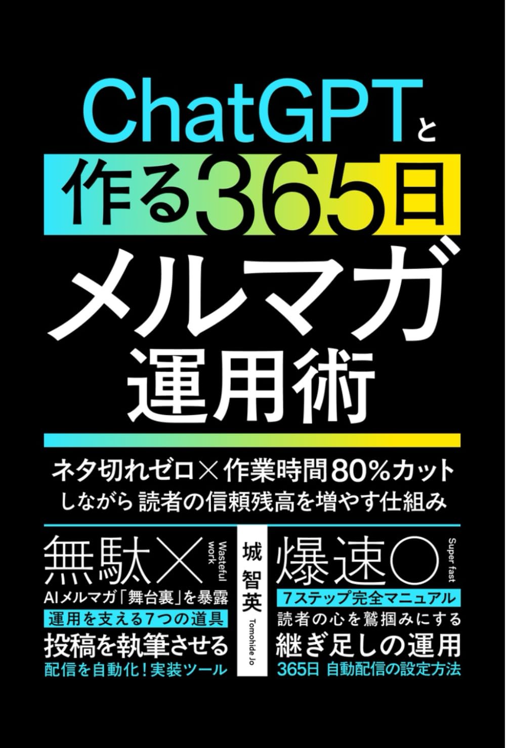 ChatGPTと作る365日メルマガ運用術: ネタ切れゼロ×作業時間80％カットしながら読者の信頼残高を増やす仕組み