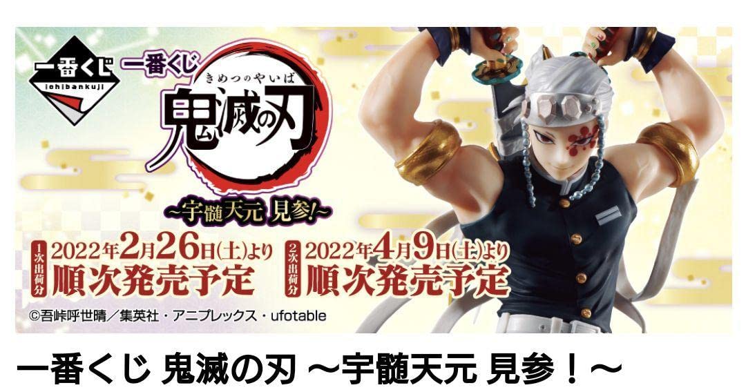 一番くじ 鬼滅の刃 ~宇髄天元 見参！~　1ロット Amazon.co.jp: 一番くじ ～宇髄天元 見参！～A賞 宇髄 天元