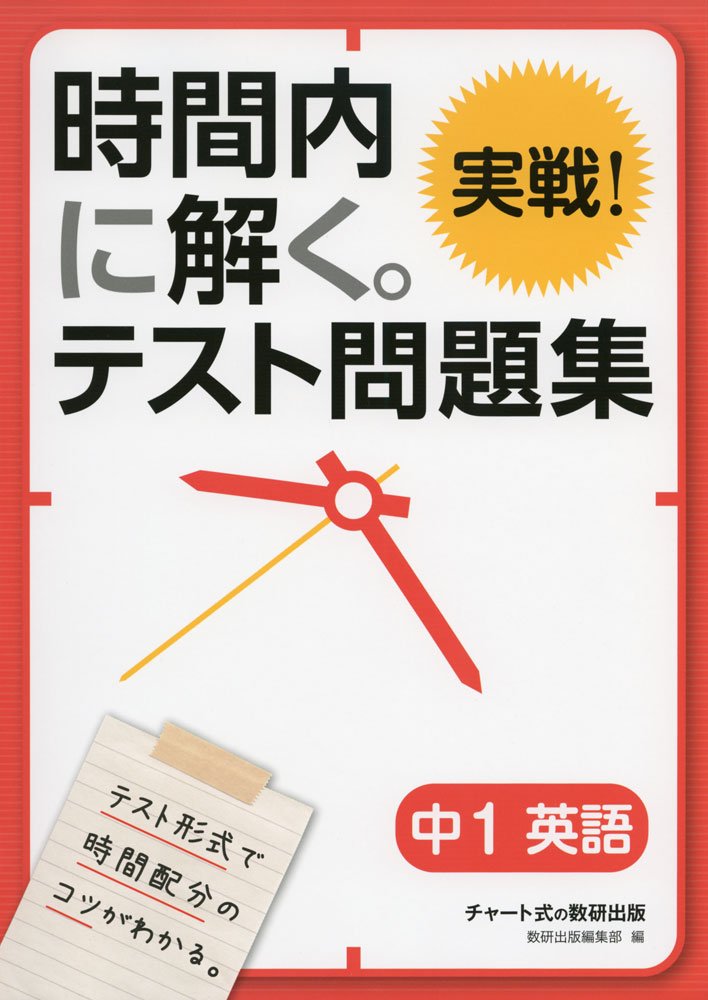 時間内に解く。実戦! テスト問題集 中1英語 | 数研出版編集部 |本