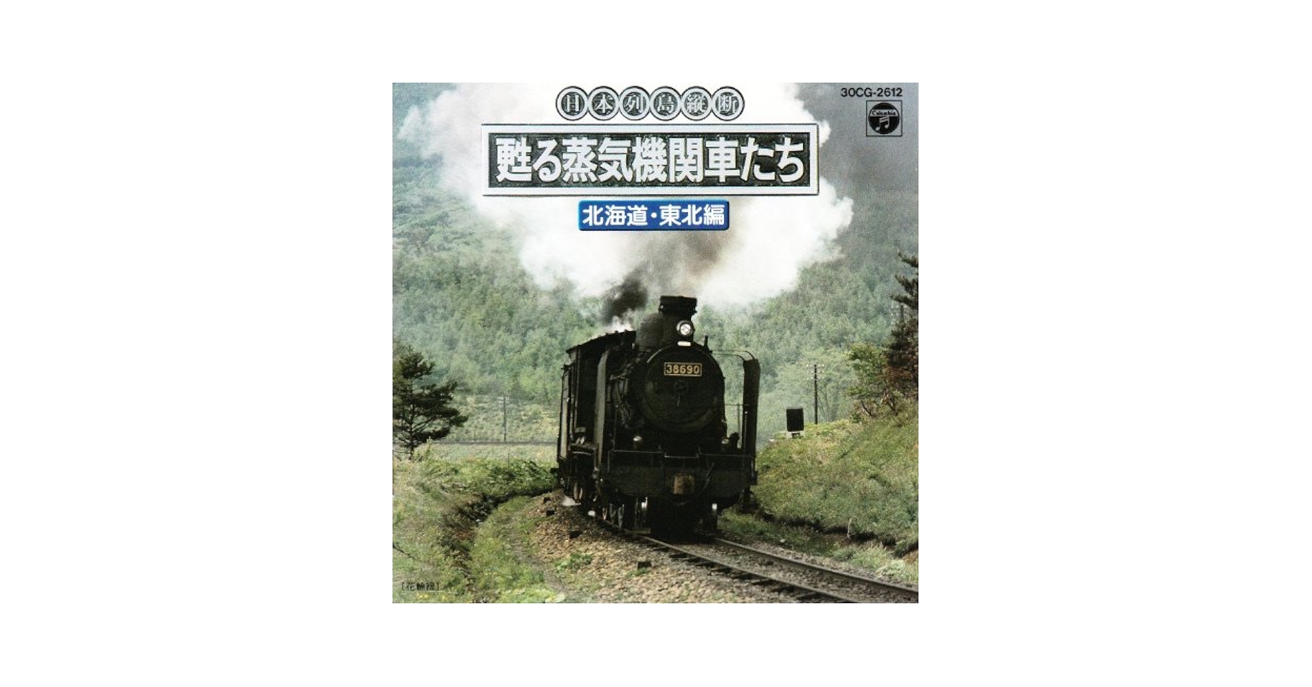 Amazon.co.jp: 甦る蒸気機関車たち1: ミュージック