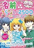 めちゃカワ！！名前うらない2500　トキメキコレクション めちゃカワ!!