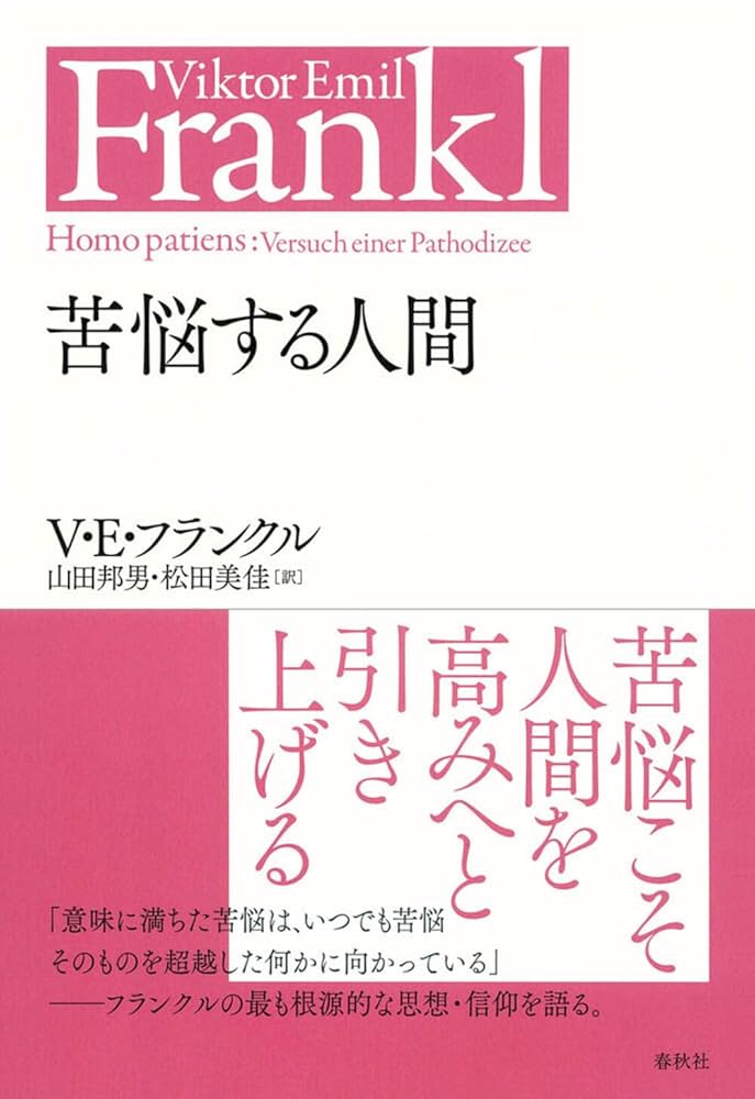 苦悩する人間 Amazon.co.jp: 苦悩する人間 : ヴィクトール・E・フランクル: 本