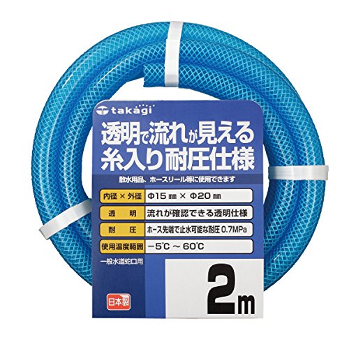 タカギ(takagi) ホース クリア耐圧ホース15×20 002M 2m 耐圧 透明 PH08015CB002TM