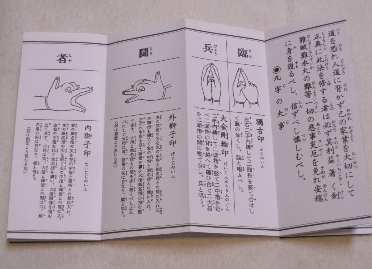 Amazon.co.jp: 新版 九字護身法 平かな付 大八木興文堂 経本 : おもちゃ
