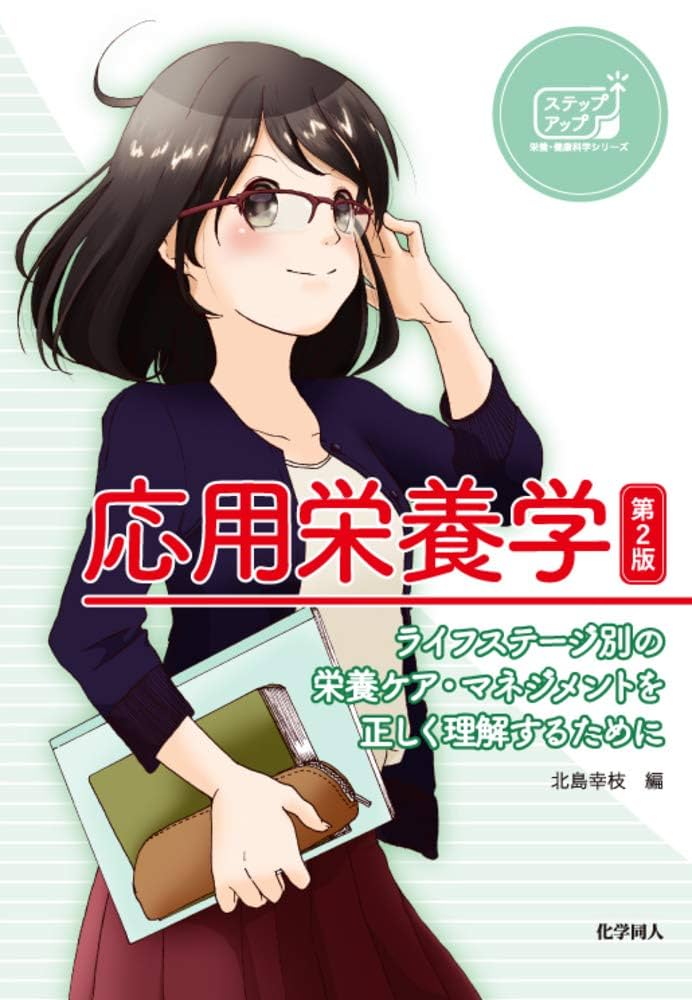 栄養士　教科書 臨床栄養学 第二版 - 株式会社 学文社 学術書・研究書・大学