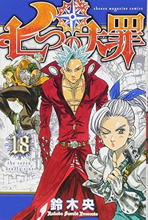 七つの大罪(18) (少年マガジンコミックス) | 鈴木 央 |本 | 通販