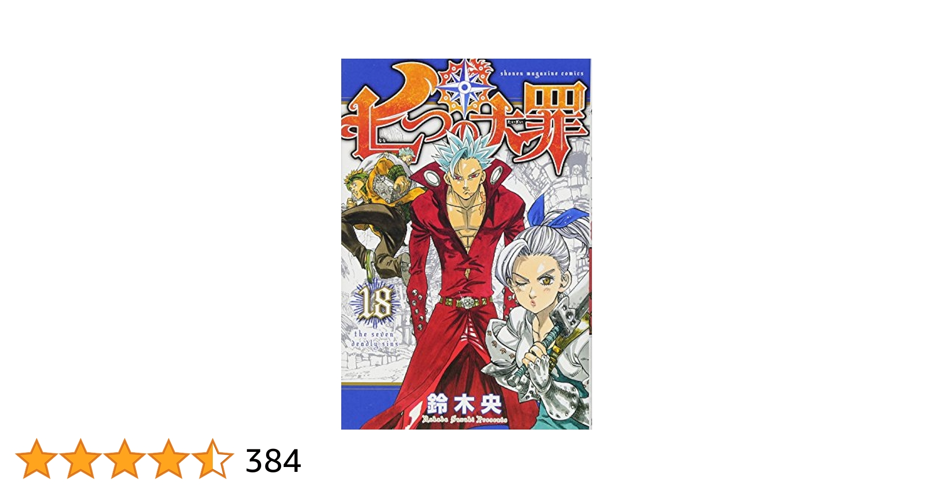 七つの大罪(18) (少年マガジンコミックス) | 鈴木 央 |本 | 通販