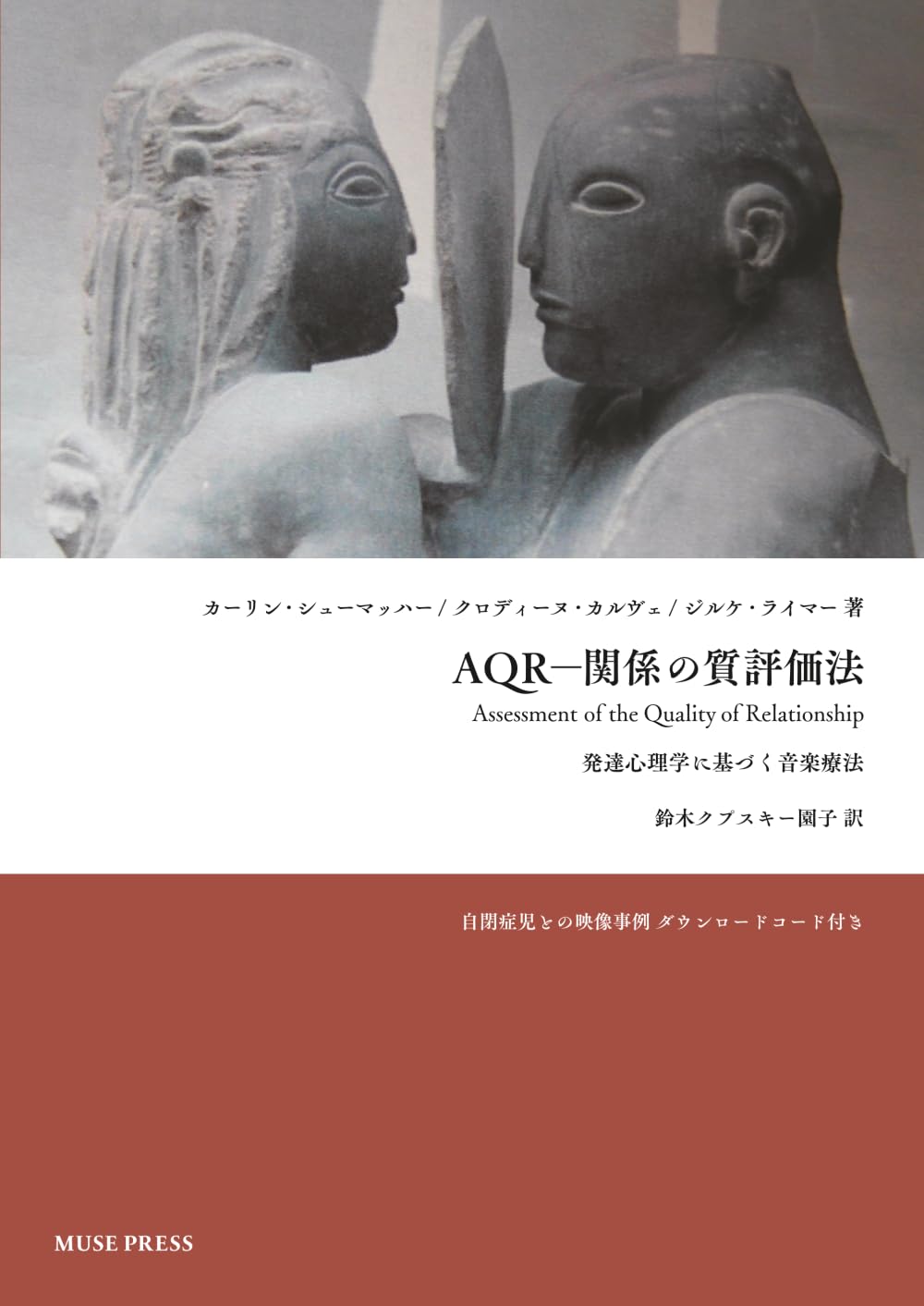 AQR－関係の質評価法: 発達心理学に基づく音楽療法