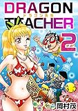 ドラゴン先生 2巻