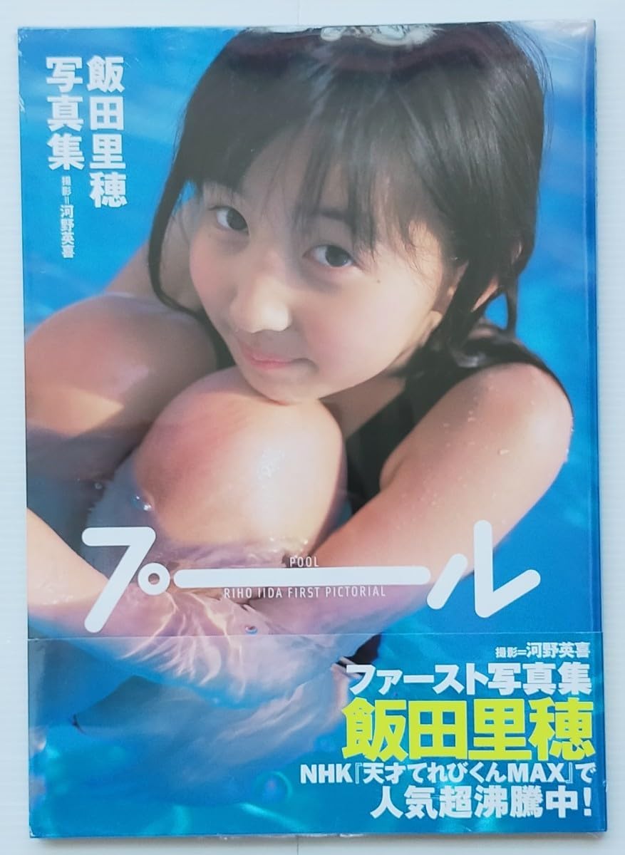 Amazon.co.jp: 飯田里穂 写真集「プール」ファースト写真集 声優女優で
