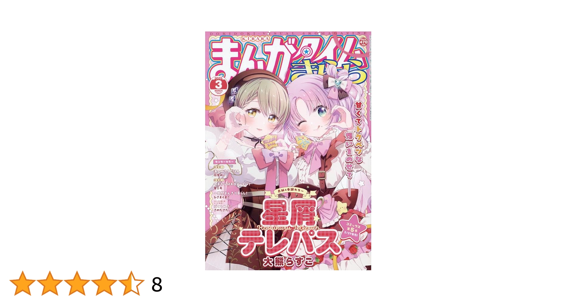 Amazon.co.jp: まんがタイムきらら 2025年 03 月号 [雑誌] : 本