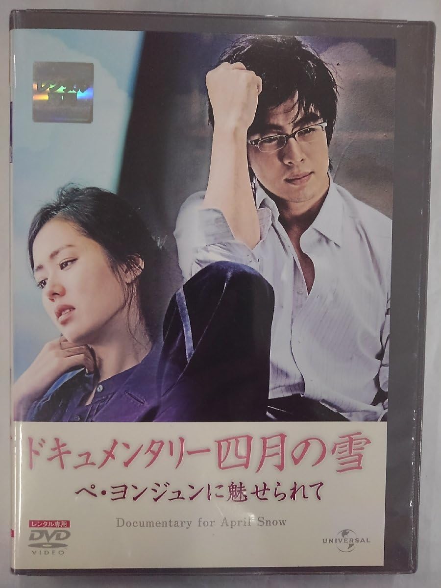 Amazon.co.jp: 【】dx14001◇ドキュメンタリー「四月の雪」ペ 