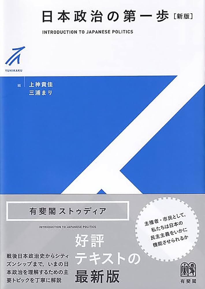 有斐閣ストゥディア　民法3冊セット 日本政治の第一歩〔新版〕 (有斐閣ストゥディア) | 上神 貴佳