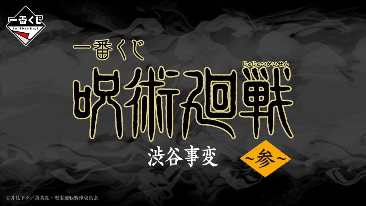 Amazon.co.jp: 一番くじ 呪術.廻戦 渋谷事変 ~参~ 全賞フル 