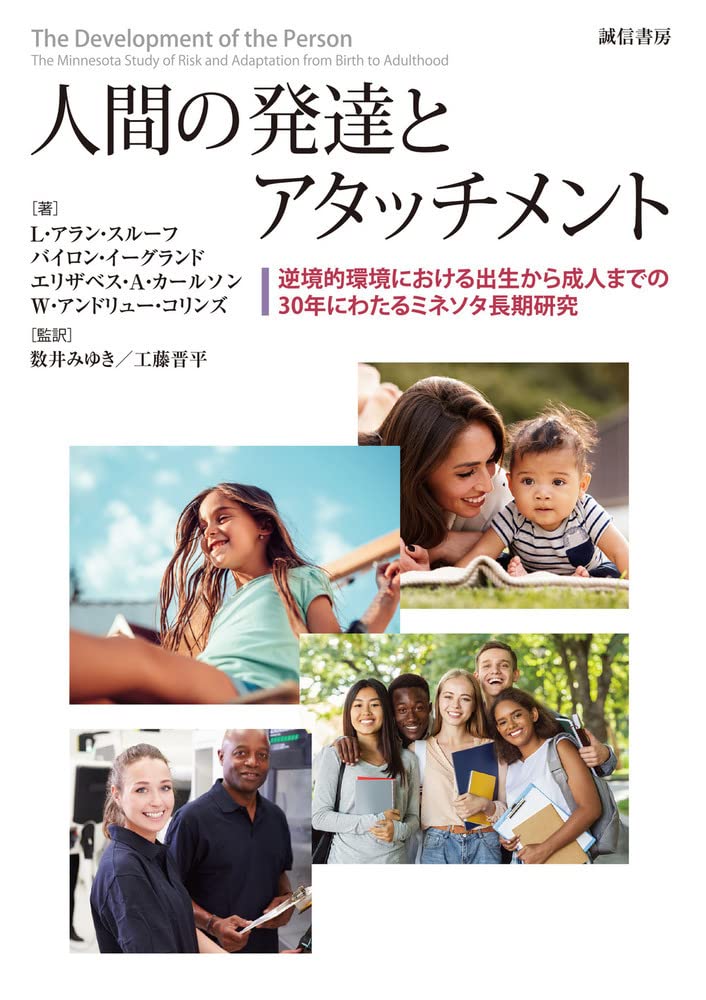 人間の発達とアタッチメント:逆境的環境における出生から成人までの30