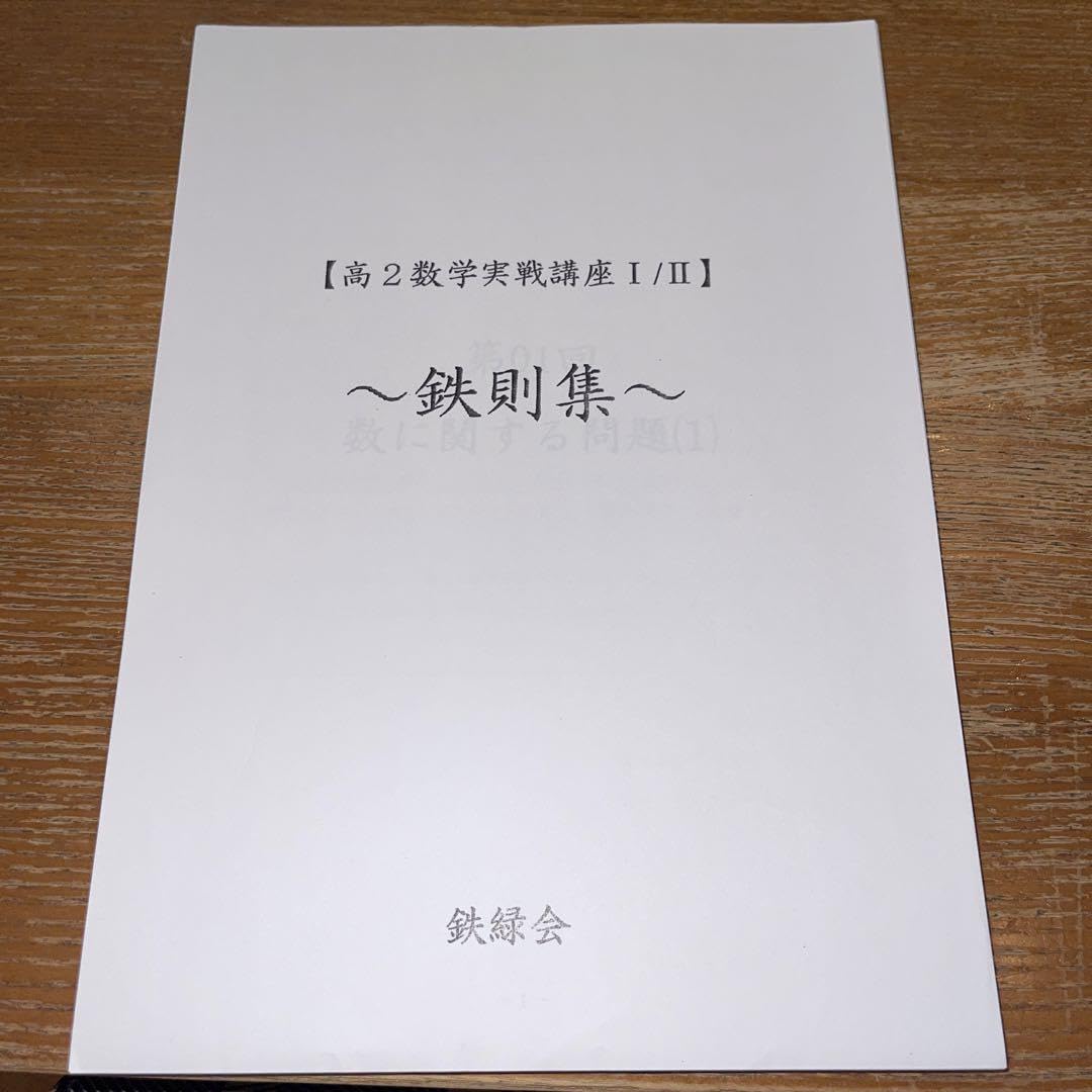 Amazon.co.jp: 鉄緑会 高2数学実践講座Ⅰ／Ⅱ 鉄則集 : おもちゃ