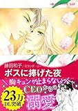 ボスに捧げた夜 ハーレクインコミックス