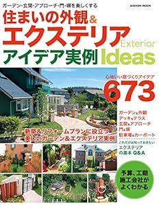 住まいの外観＆エクステリアアイデア実例 学研ムック