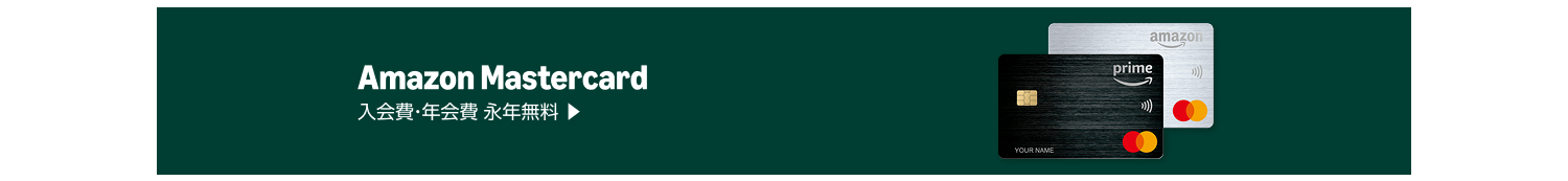 Amazon Mastercard 入会費・年会費 永年無料