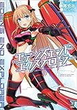 エデンズ・エンド・エクスプローラー (一迅社文庫)