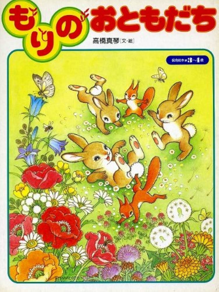 もりのおともだち　高橋真琴　2000年　初版 もりのおともだち 高橋真琴 2000年 初版 もりのおともだち 高橋