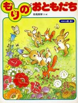 もりのおともだち　高橋真琴　2000年　初版 もりのおともだち 高橋真琴 2000年 初版 6189HvSrf8L