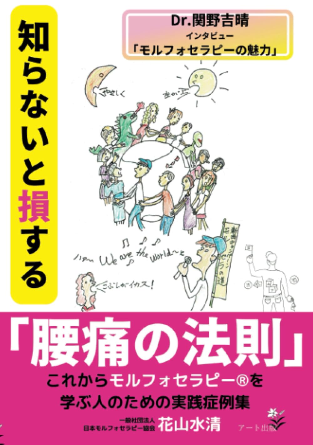 Amazon.co.jp: 知らないと損する「腰痛の法則」: これからモルフォ