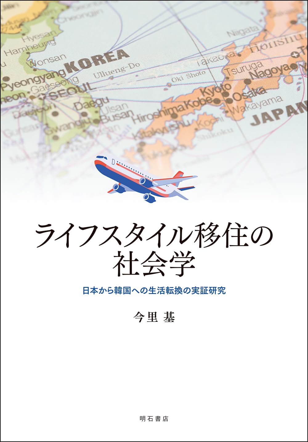 Amazon.co.jp: ライフスタイル移住の社会学――日本から韓国への生活転換