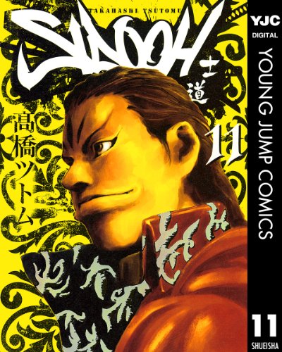 SIDOOH―士道― 11 (ヤングジャンプコミックスDIGITAL)