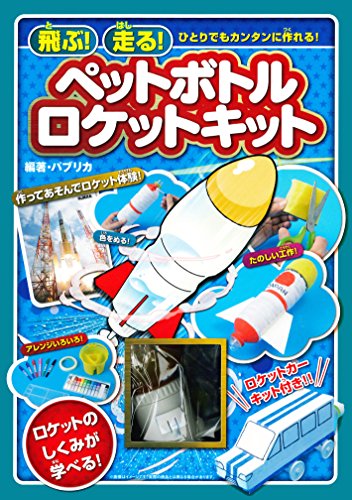 飛ぶ！走る！　ペットボトルロケットキットの表紙