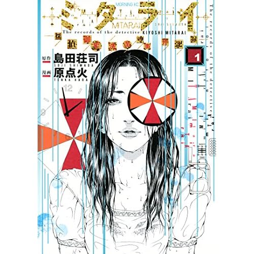 ミタライ 探偵御手洗潔の事件記録