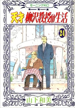 天才 柳沢教授の生活 24巻 感想 レビュー 試し読み 読書メーター