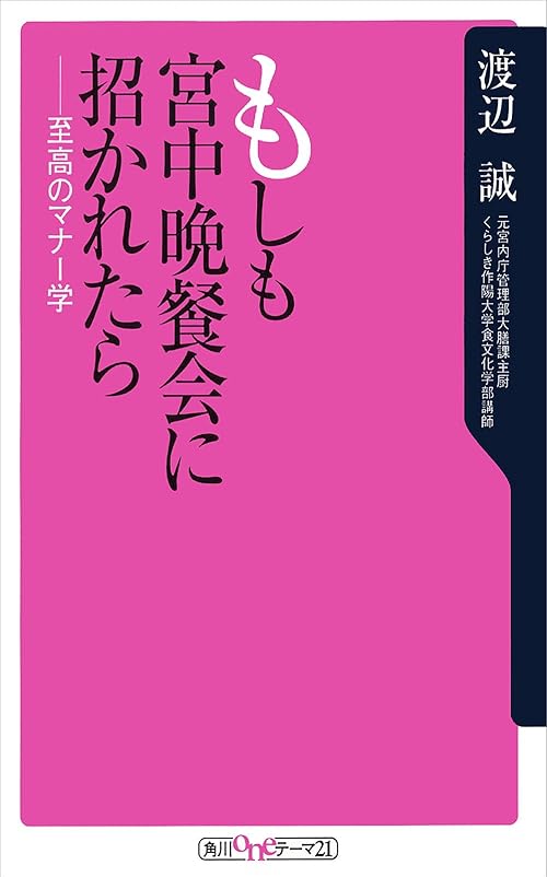 もしも宮中晩餐会に招かれたら　至高のマナー学 (角川oneテーマ21)