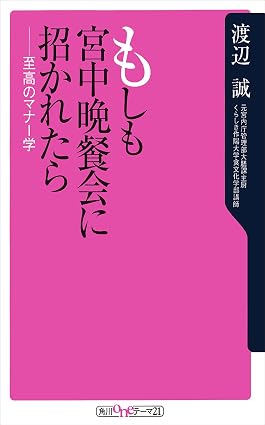 もしも宮中晩餐会に招かれたら 至高のマナー学 (角川oneテーマ21)