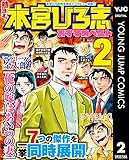 熱ヨミ！ 本宮ひろ志おすすめベスト 2 (ヤングジャンプコミックスDIGITAL)