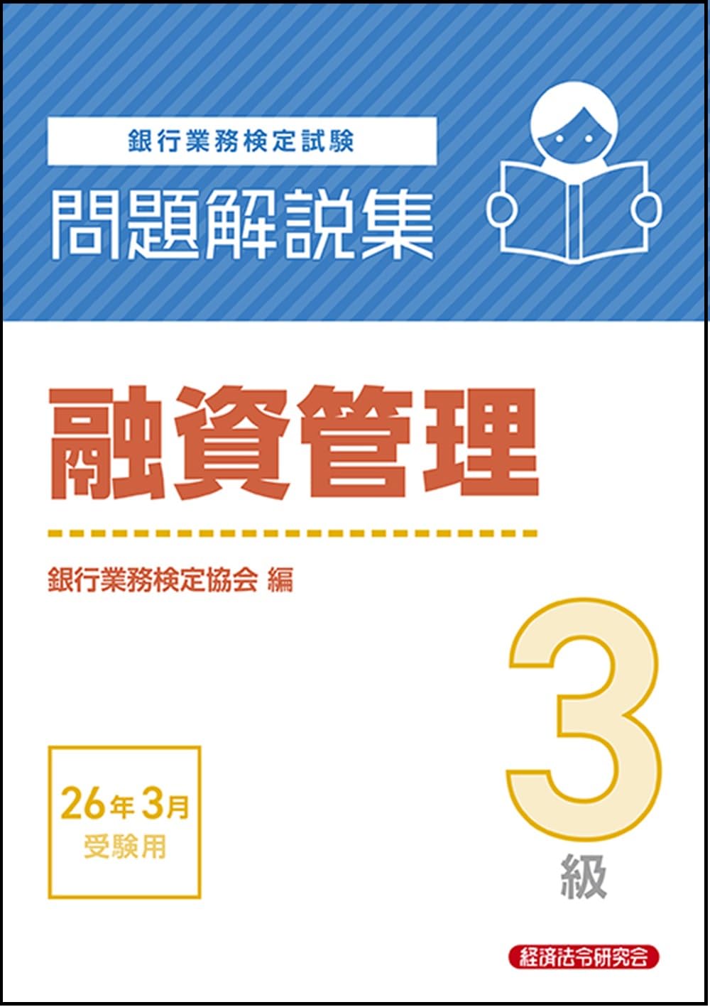 融資管理３級 ２００３年受験用/経済法令研究会/銀行業務検定協会（単行本） 融資管理3級 問題解説集 2026年3月受験用 | 銀行業務検定協会 |本