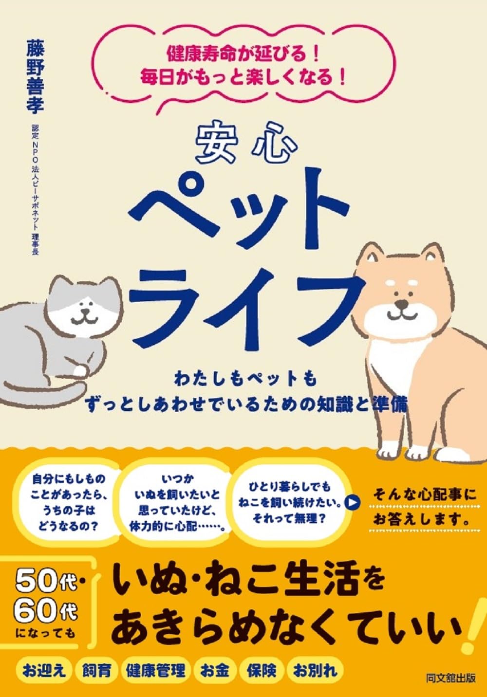 健康寿命が延びる！ 毎日がもっと楽しくなる！ 安心ペットライフ