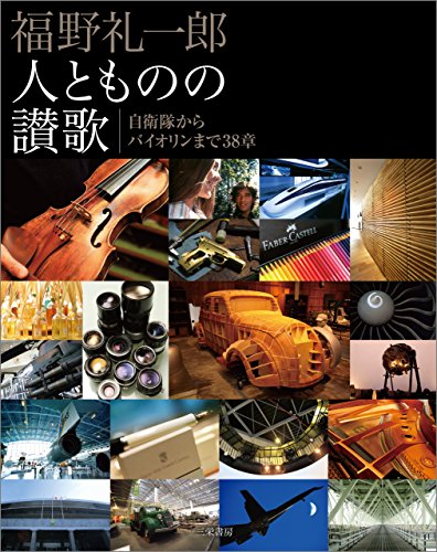 楽天 無料電子書籍 福野礼一郎 人とものの讃歌 バイ
