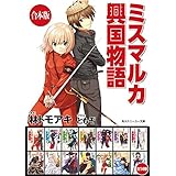 【合本版】ミスマルカ興国物語　全14巻 (角川スニーカー文庫)